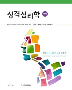 [국내도서] 성격심리학