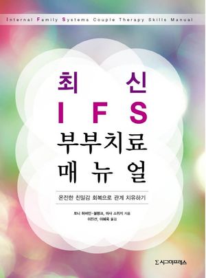 [국내도서] 최신 IFS 부부치료 매뉴얼