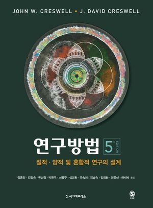 [국내도서] 연구방법: 질적·양적 및 혼합적 연구의 설계