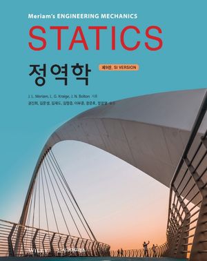 [국내도서] 정역학(Statics)(SI Version)