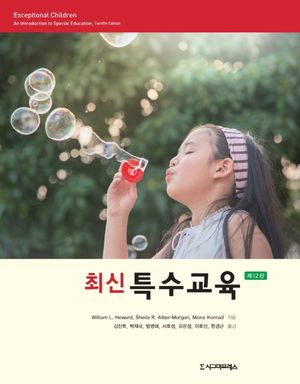 [국내도서] 최신특수교육