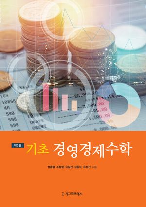 [eBook] 기초 경영경제수학