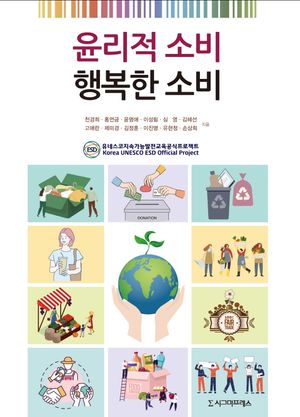 [국내도서] 윤리적 소비 행복한 소비