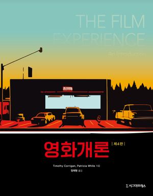 [국내도서] 영화개론