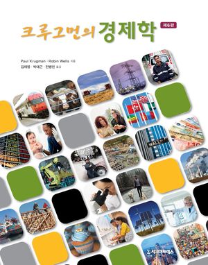 [eBook] 크루그먼의 경제학