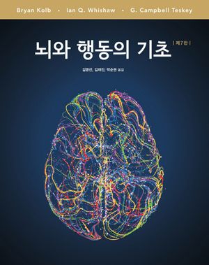 [국내도서] 뇌와 행동의 기초