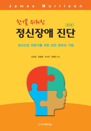 [국내도서] 정신장애 진단