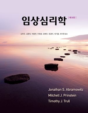 [eBook] 임상심리학