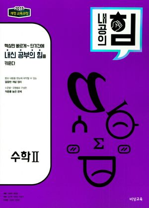 [국내도서] 내공의 힘 고등 수학2(2025)