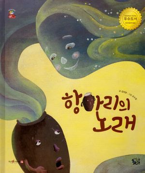 [국내도서] 항아리의 노래