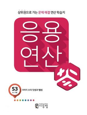 씨투엠 응용연산 S-3 : 9까지 수의 덧셈과 뺄셈