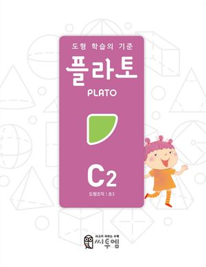 도형 학습의 기준 플라토 C2