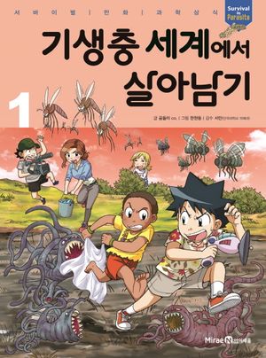 [국내도서] 기생충 세계에서 살아남기 1