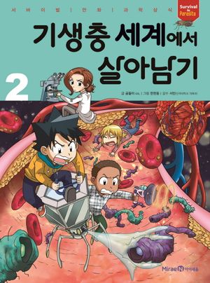 [국내도서] 기생충 세계에서 살아남기 2