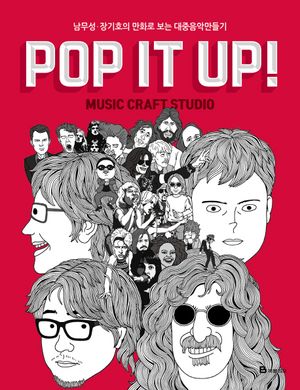 POP IT UP! music craft studio (남무성 장기호의 만화로 보는 대중음악 만들기)