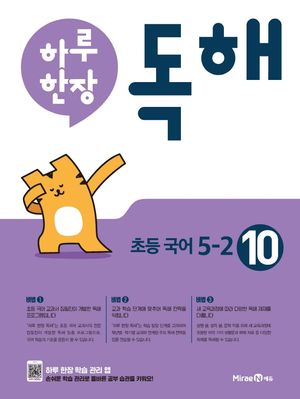 [국내도서] 하루 한장 독해 초등 국어 5-2(2025년용)