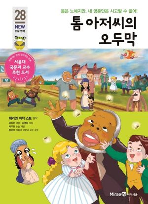 [국내도서] 톰 아저씨의 오두막