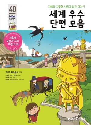 세계 우수 단편 모음