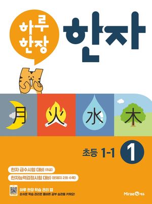하루 한장 한자 1: 8급(초등 1-1)(2023) (한자 급수 시험 대비 8급)