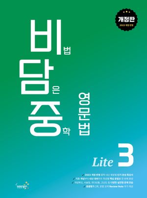 비담중 : 비법 담은 중학 영문법 Lite 3