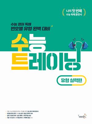 수능 트레이닝 유형 실력편