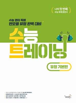 수능 트레이닝 유형 기본편