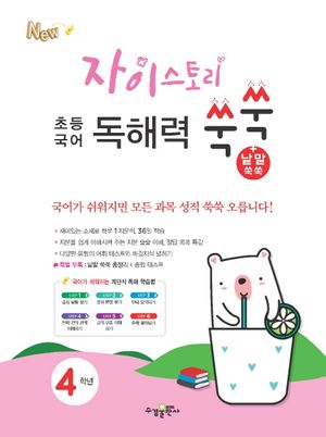 자이스토리 초등 국어 독해력 쑥쑥 + 낱말 쑥쑥 4학년