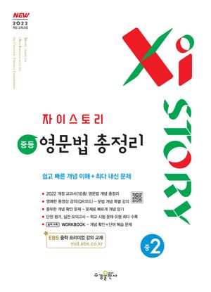 자이스토리 중등 영문법 총정리 중2 (2026년용)
