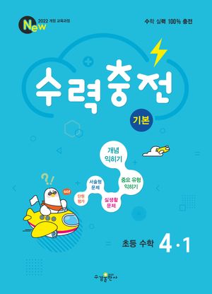 수력충전 기본 초등 수학 4-1 (2025년)