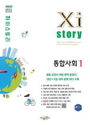 Xistory 자이스토리 통합사회 1 (2025년)