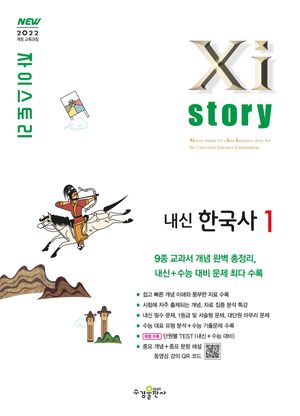 Xistory 자이스토리 내신 한국사 1 (2025년)