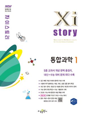 Xistory 자이스토리 통합과학 1 (2025년)