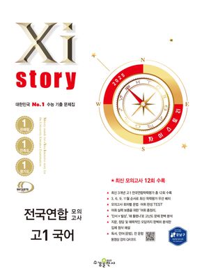 Xistory 자이스토리 전국연합 모의고사 고1 국어 (2025년)