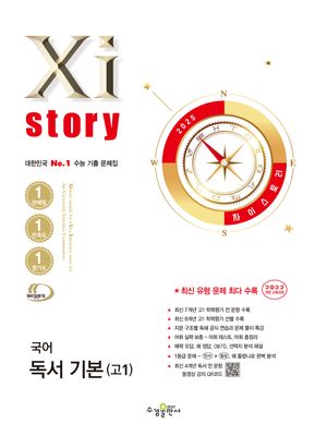 Xistory 자이스토리 국어 독서 기본 고1 (2025년)