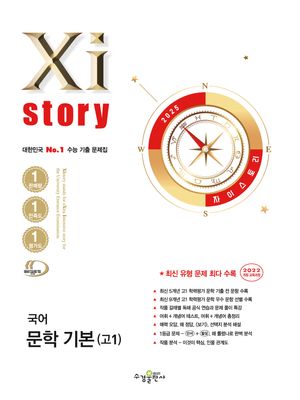 Xistory 자이스토리 국어 문학 기본 (고1) (2025년)