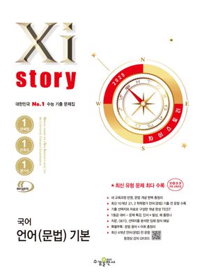 Xistory 자이스토리 국어 언어(문법) 기본 (2025년)