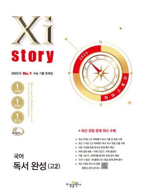 Xistory 자이스토리 국어 독서 완성 고2 (2025년)