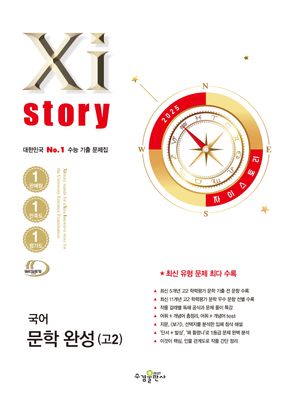 Xistory 자이스토리 국어 문학 완성 고2 (2025년)