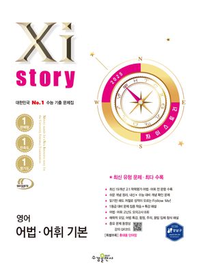 Xistory 자이스토리 영어 어법·어휘 기본 (2025년)