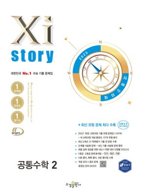 Xistory 자이스토리 공통수학 2 (2025년)