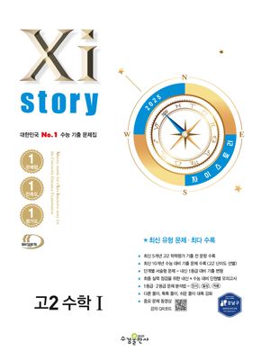 Xistory 자이스토리 고2 수학 1 (2025년)