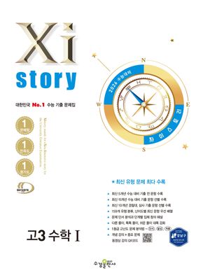 2026 수능대비 Xistory 자이스토리 고3 수학 1 (2025년)