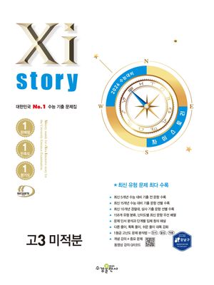 2026 수능대비 Xistory 자이스토리 고3 미적분 (2025년)