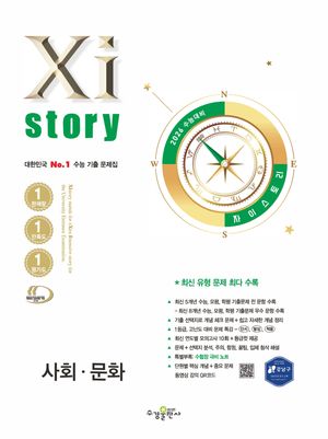 2026 수능대비 Xistory 자이스토리 사회.문화 (2025년)