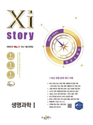 2026 수능대비 Xistory 자이스토리 생명과학 1 (2025년)