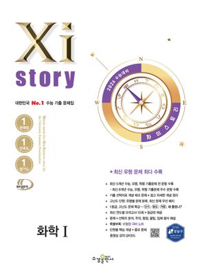2026 수능대비 Xistory 자이스토리 화학 1 (2025년)