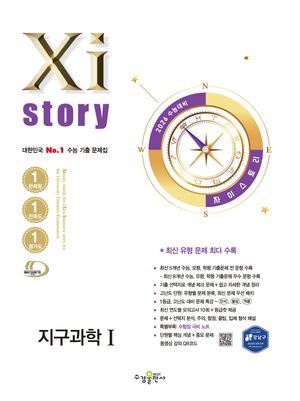 2026 수능대비 Xistory 자이스토리 지구과학 1 (2025년)