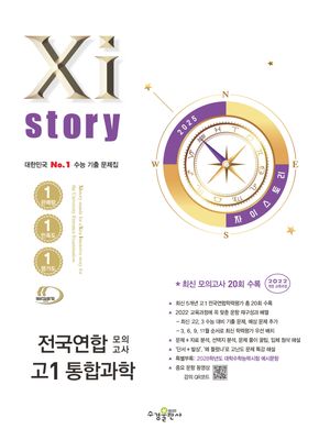 Xistory 자이스토리 전국연합 모의고사 고1 통합과학 (2025년)