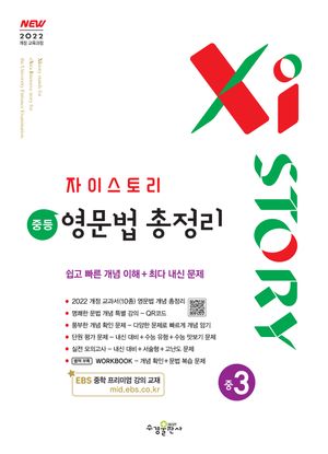 자이스토리 중등 영문법 총정리 중3 (2027년)
