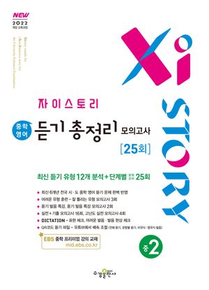 자이스토리 중학 영어 듣기 총정리 모의고사 25회 중2 (2026년)